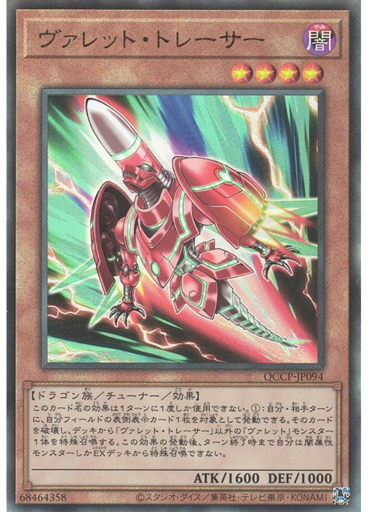 ヴァレット・トレーサー (Ultimate Rare)