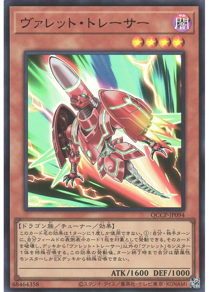 ヴァレット・トレーサー