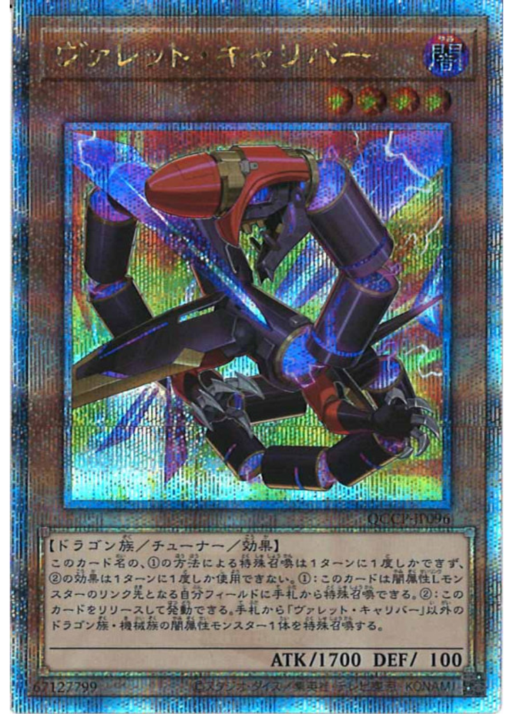 ヴァレット・キャリバー (Quarter Century Secret Rare)