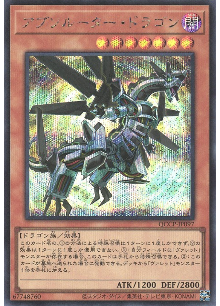 アブソルーター・ドラゴン (Secret Rare)