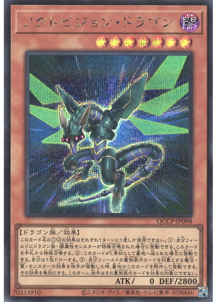 ノクトビジョン・ドラゴン (Secret Rare)