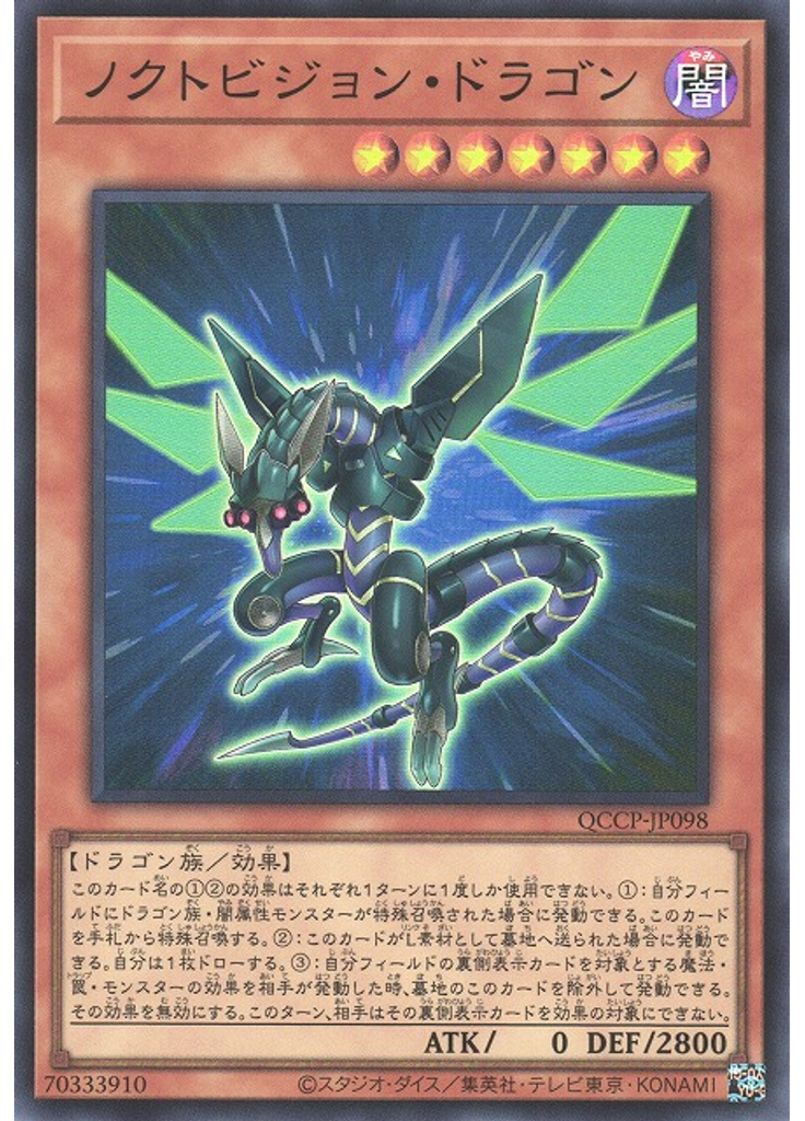 ノクトビジョン・ドラゴン