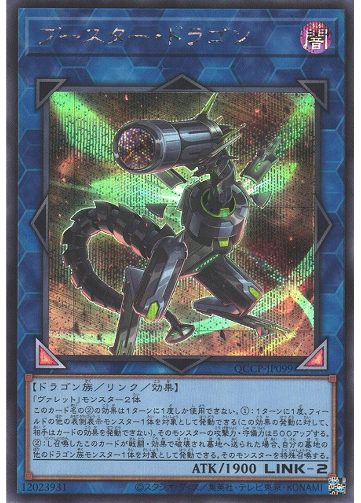 ブースター・ドラゴン (Secret Rare)