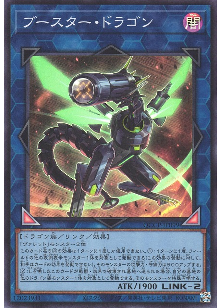 ブースター・ドラゴン