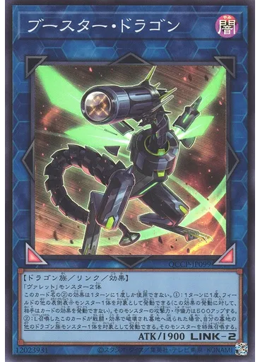 ブースター・ドラゴン