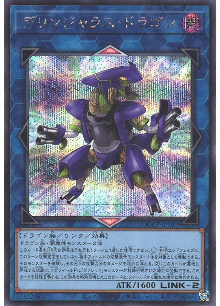 デリンジャラス・ドラゴン (Secret Rare)