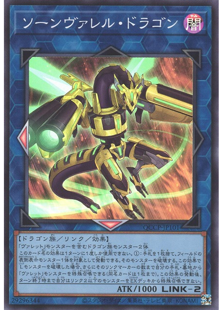 ソーンヴァレル・ドラゴン
