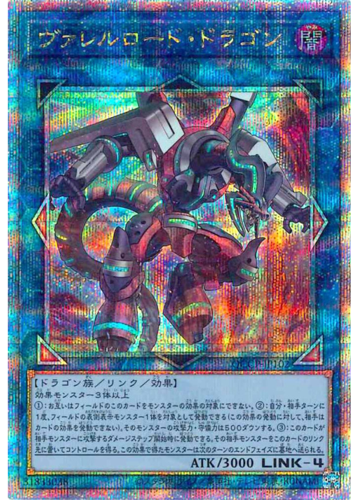 ヴァレルロード・ドラゴン (Quarter Century Secret Rare)