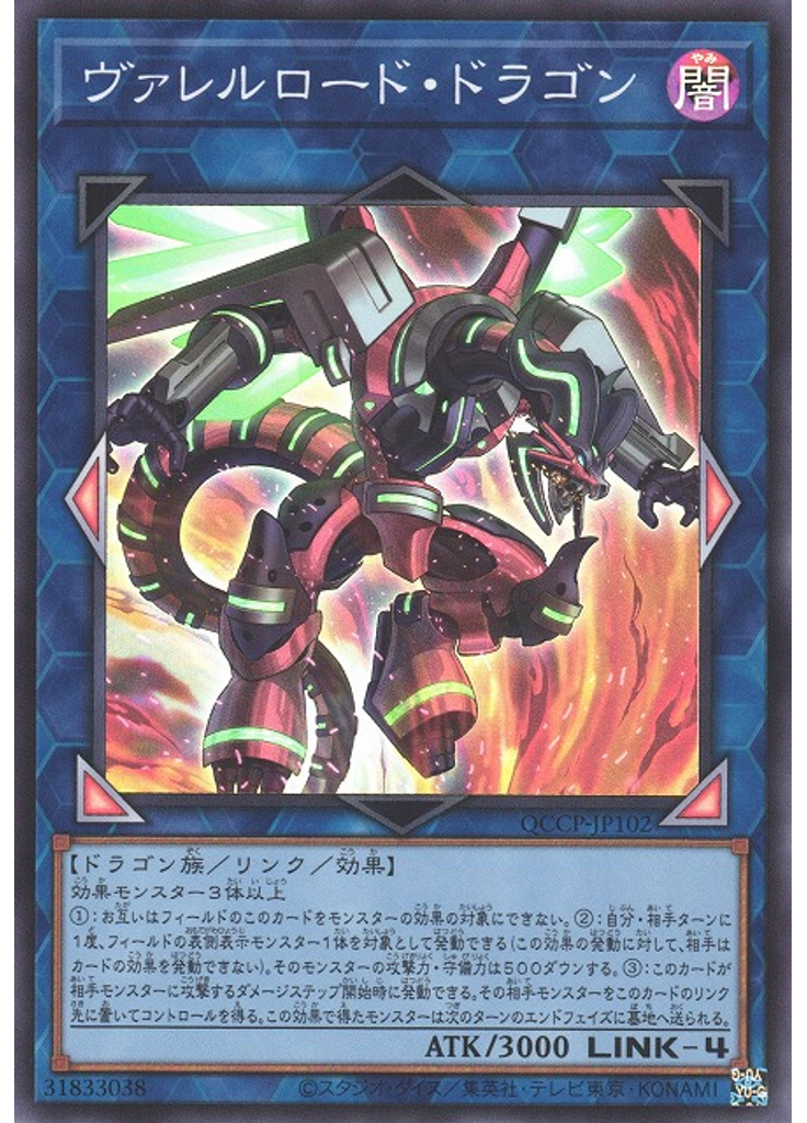 ヴァレルロード・ドラゴン