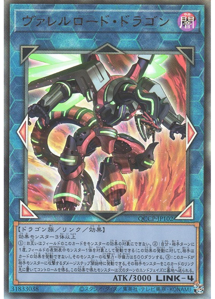 ヴァレルロード・ドラゴン (Ultimate Rare)