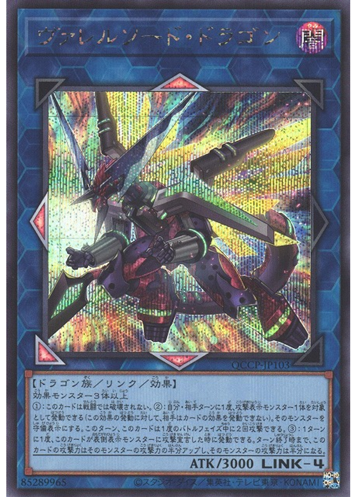 ヴァレルソード・ドラゴン (Secret Rare)