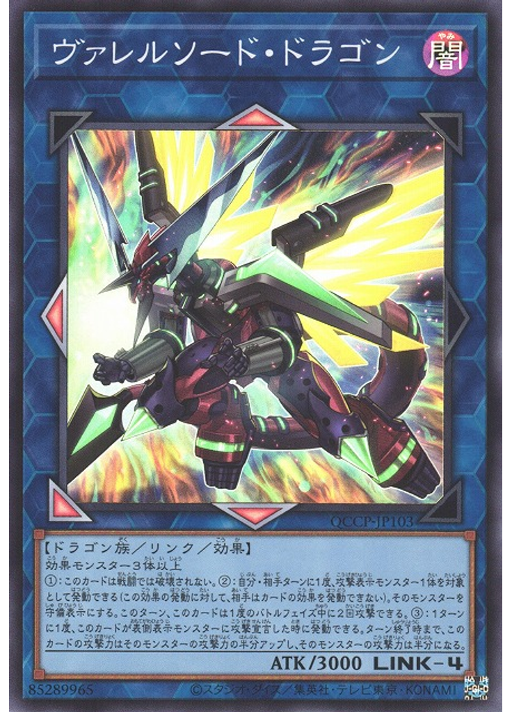 ヴァレルソード・ドラゴン