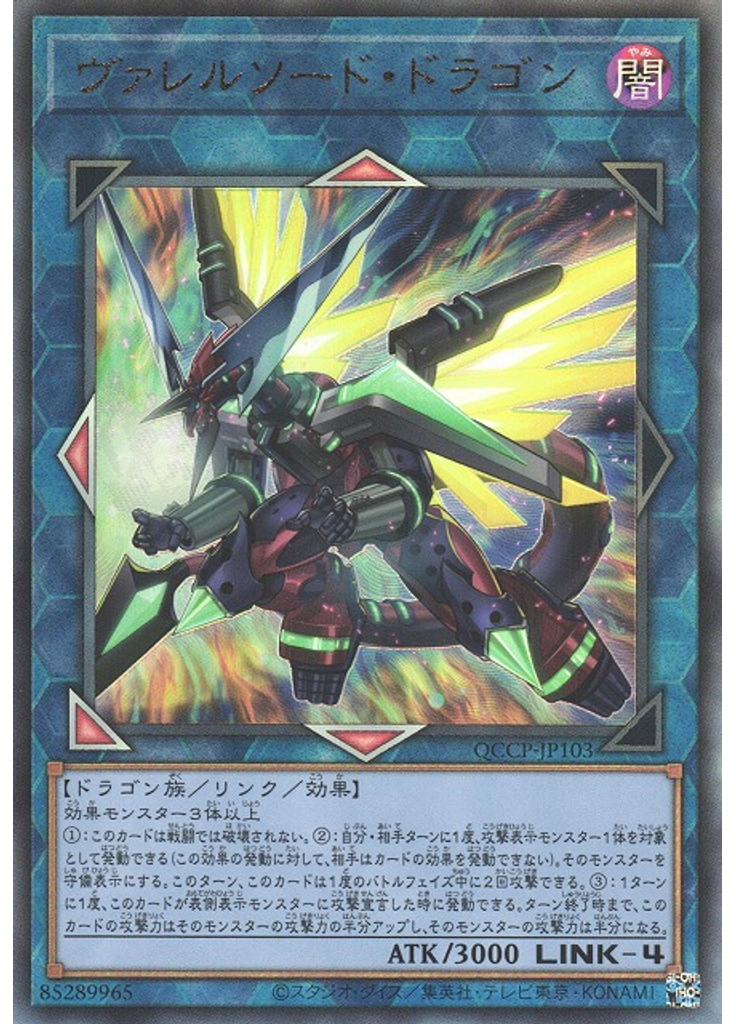 ヴァレルソード・ドラゴン (Ultimate Rare)