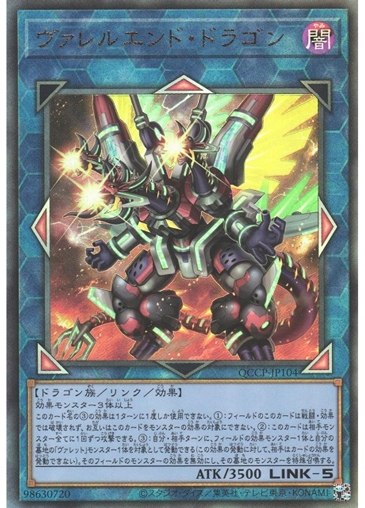 ヴァレルエンド・ドラゴン (Ultimate Rare)