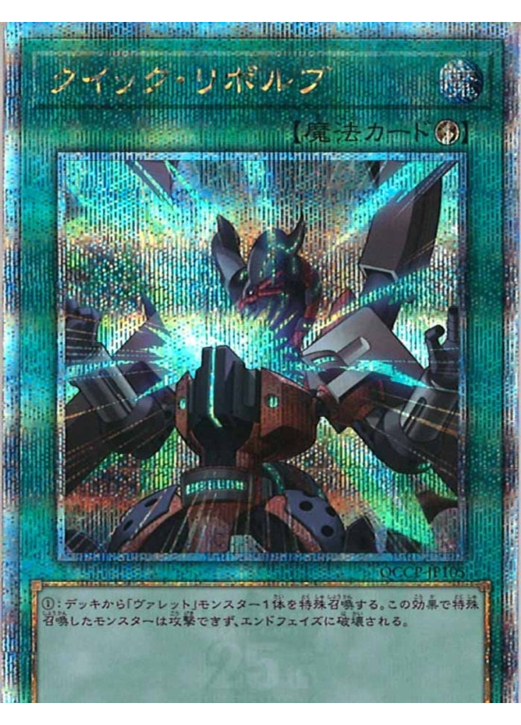 クイック・リボルブ (Quarter Century Secret Rare)