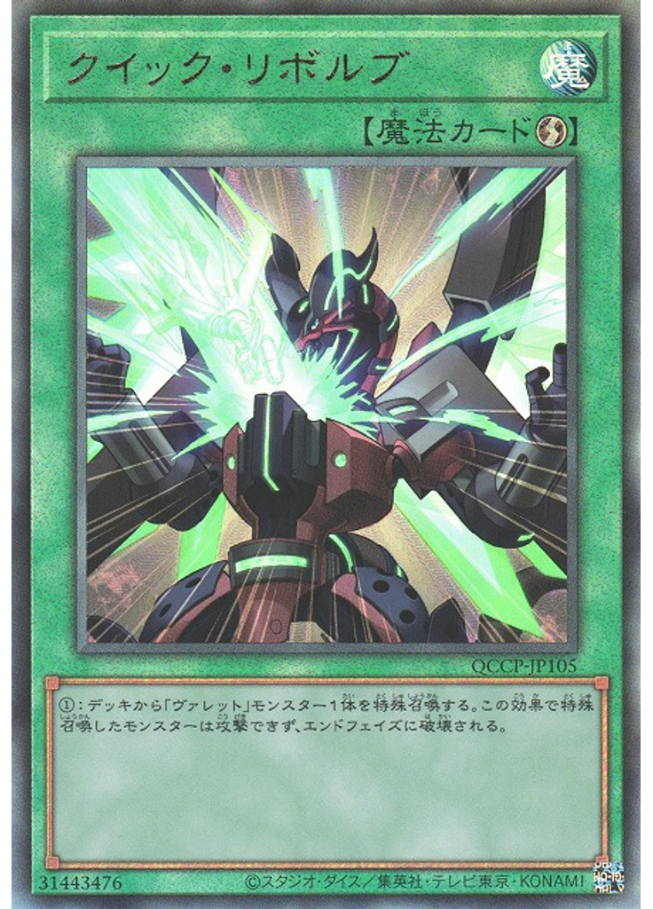 クイック・リボルブ (Ultimate Rare)
