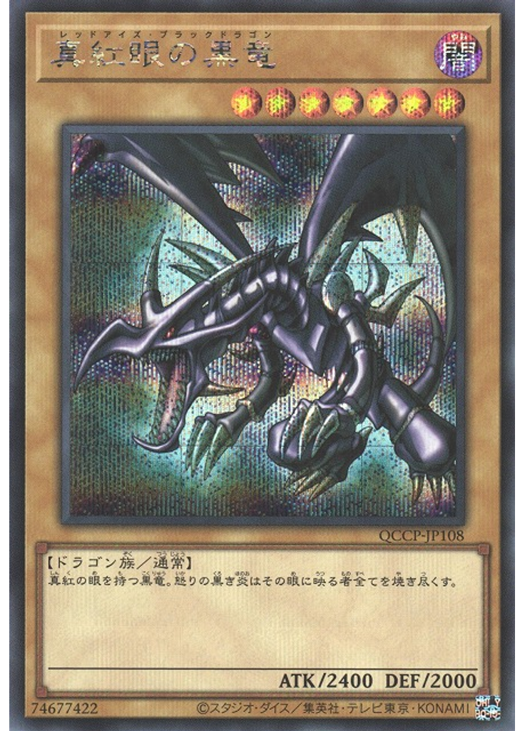 真紅眼の黒竜 (Secret Rare)