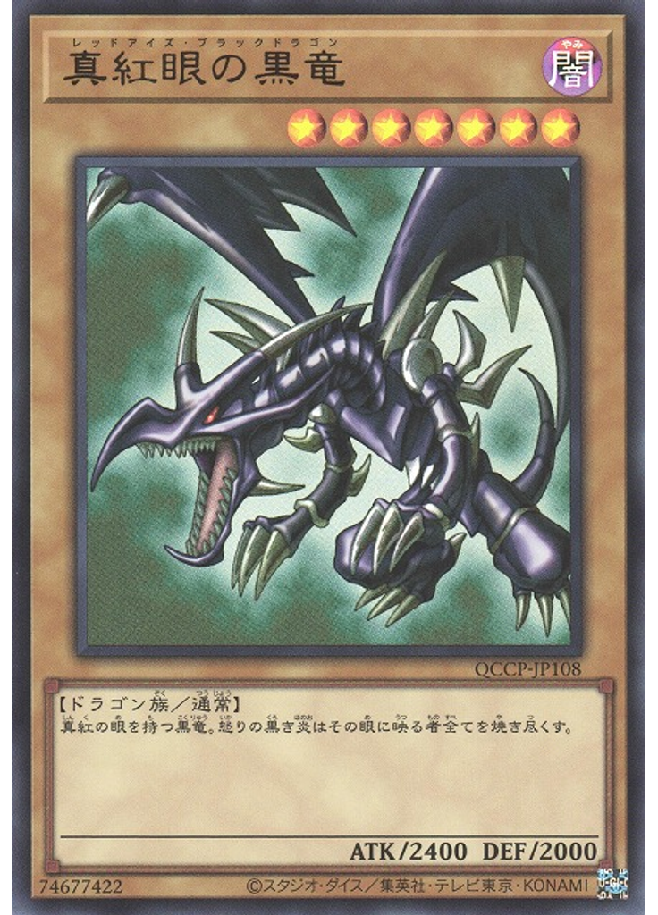 真紅眼の黒竜
