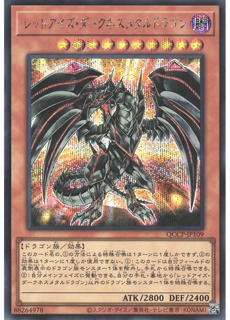 レッドアイズ・ダークネスメタルドラゴン (Secret Rare)