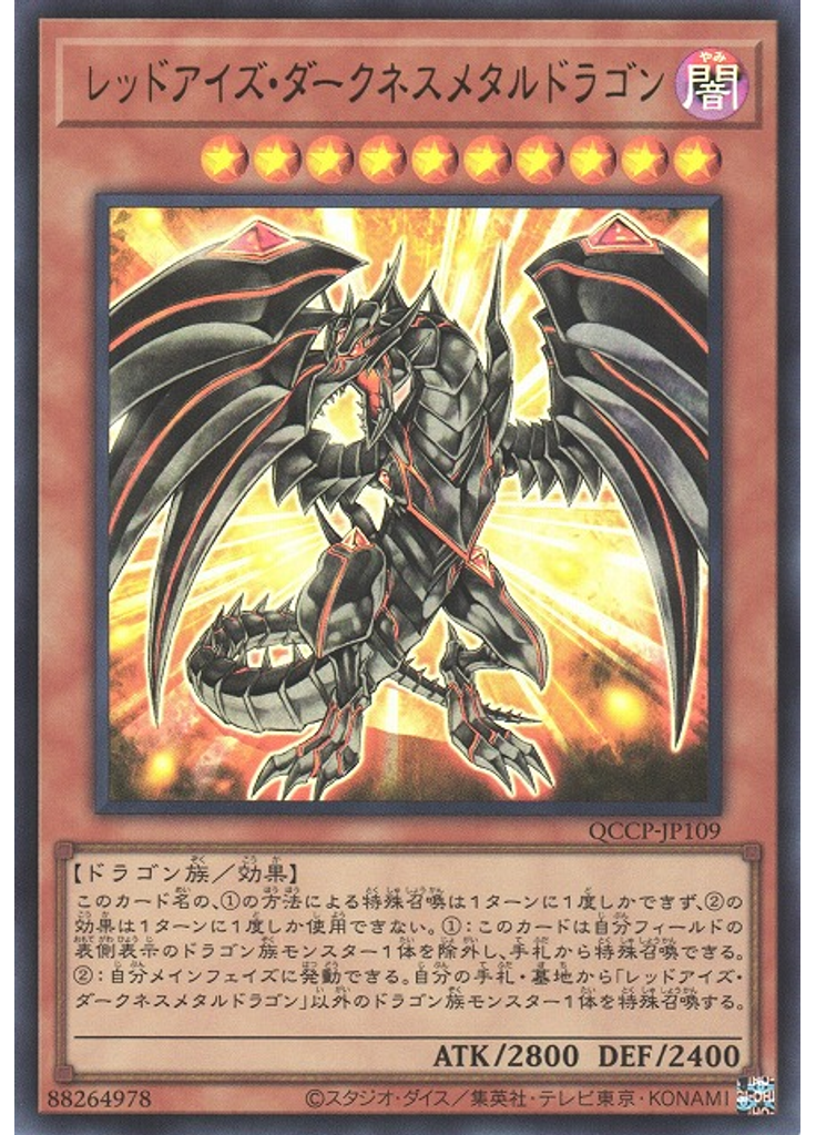 レッドアイズ・ダークネスメタルドラゴン