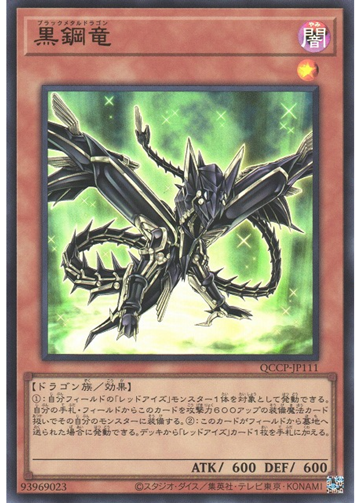 黒鋼竜