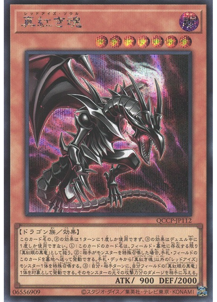 真紅き魂 (Secret Rare)