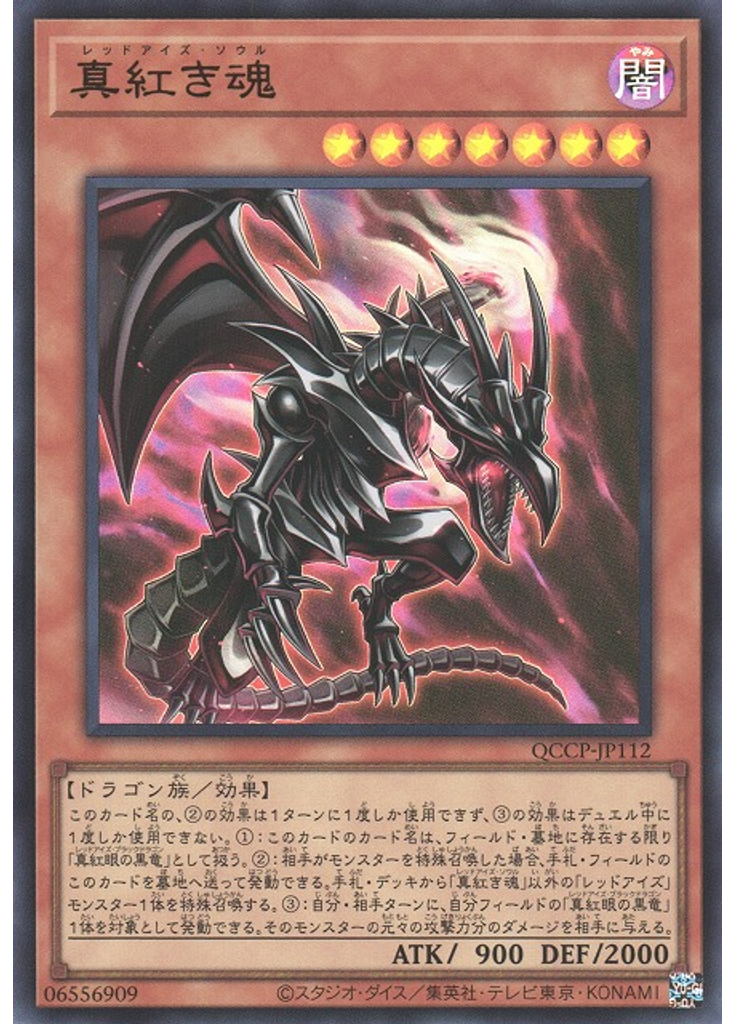 真紅き魂