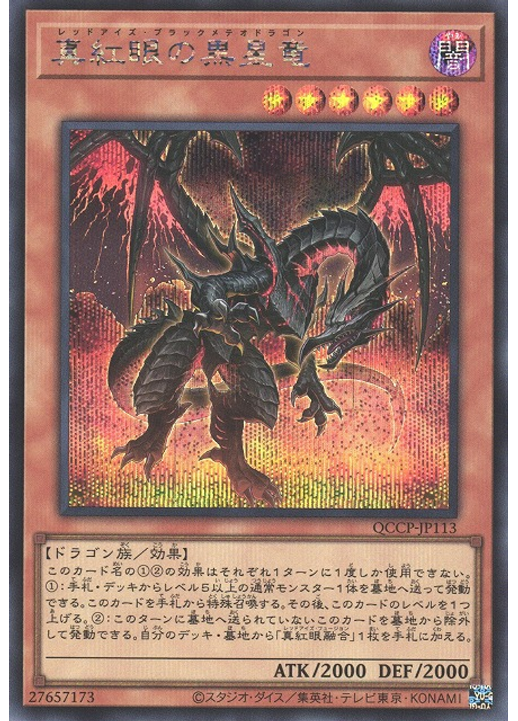 真紅眼の黒星竜 (Secret Rare)