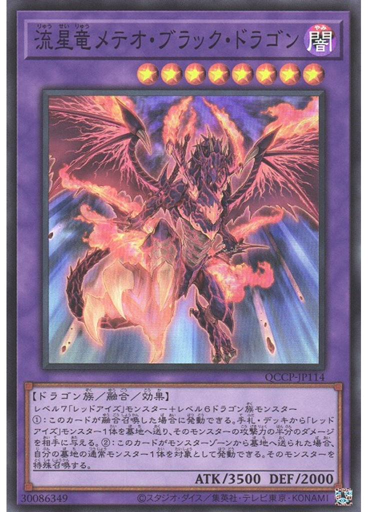 流星竜メテオ・ブラック・ドラゴン