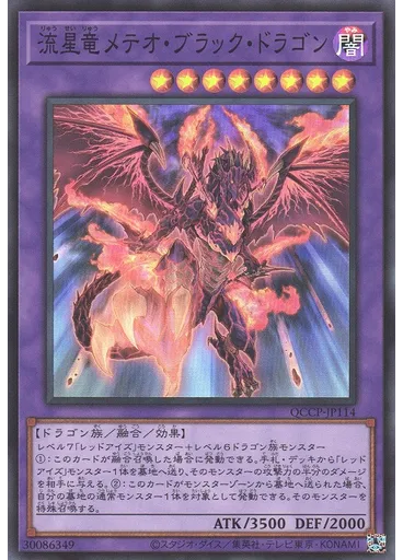 流星竜メテオ・ブラック・ドラゴン