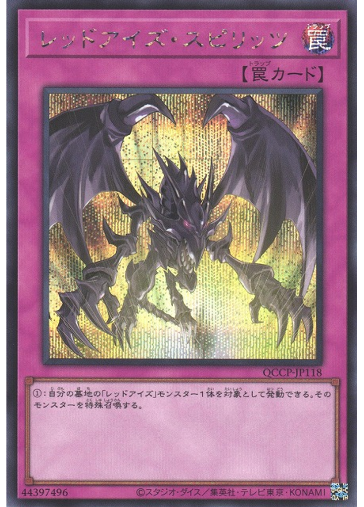 レッドアイズ・スピリッツ (Secret Rare)
