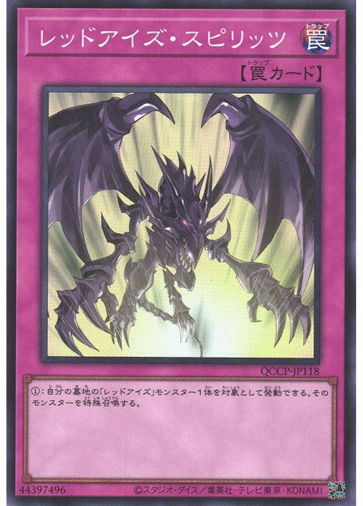 レッドアイズ・スピリッツ