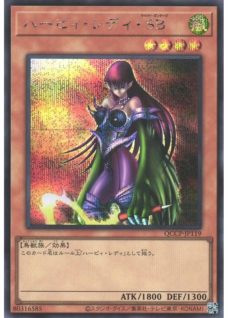 ハーピィ・レディ・ＳＢ (Secret Rare)