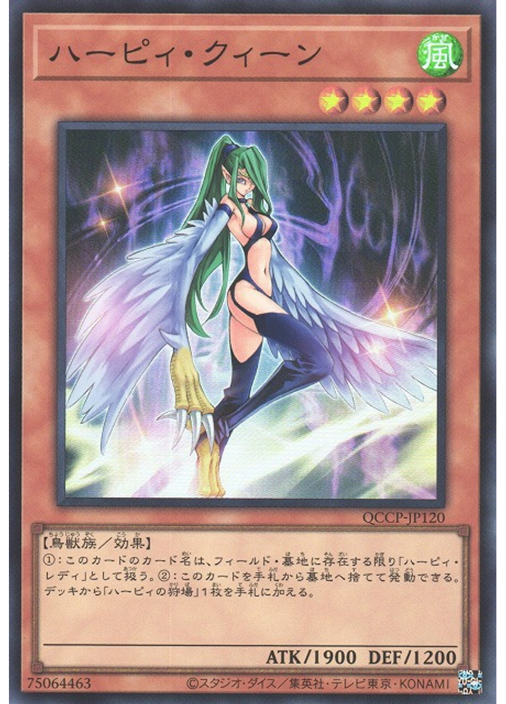 ハーピィ・クィーン