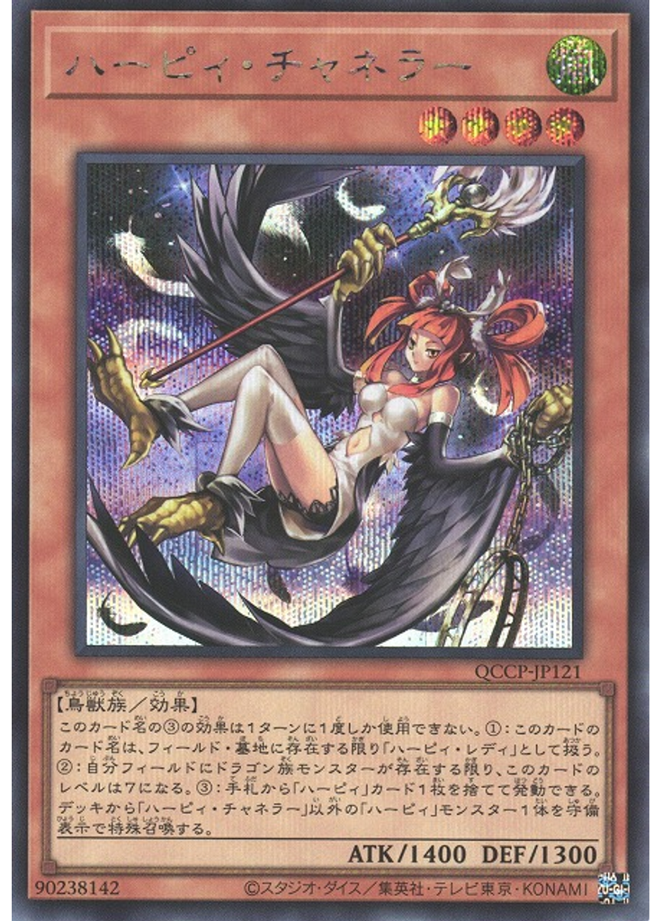 ハーピィ・チャネラー (Secret Rare)