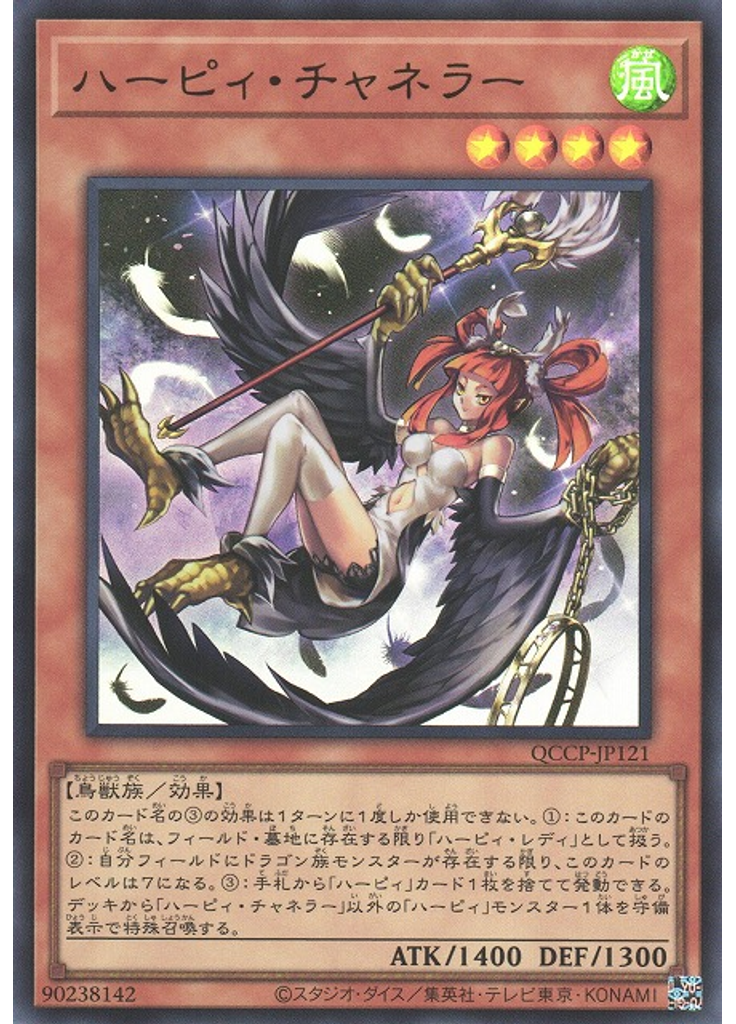 ハーピィ・チャネラー