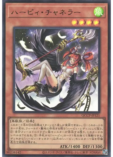 ハーピィ・チャネラー
