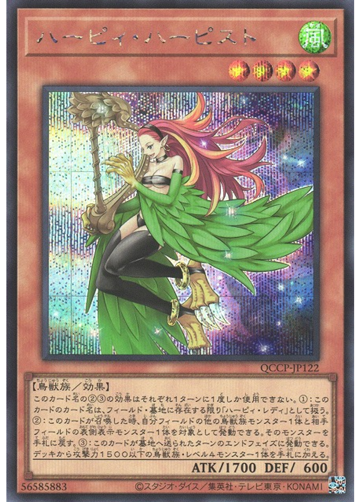ハーピィ・ハーピスト (Secret Rare)