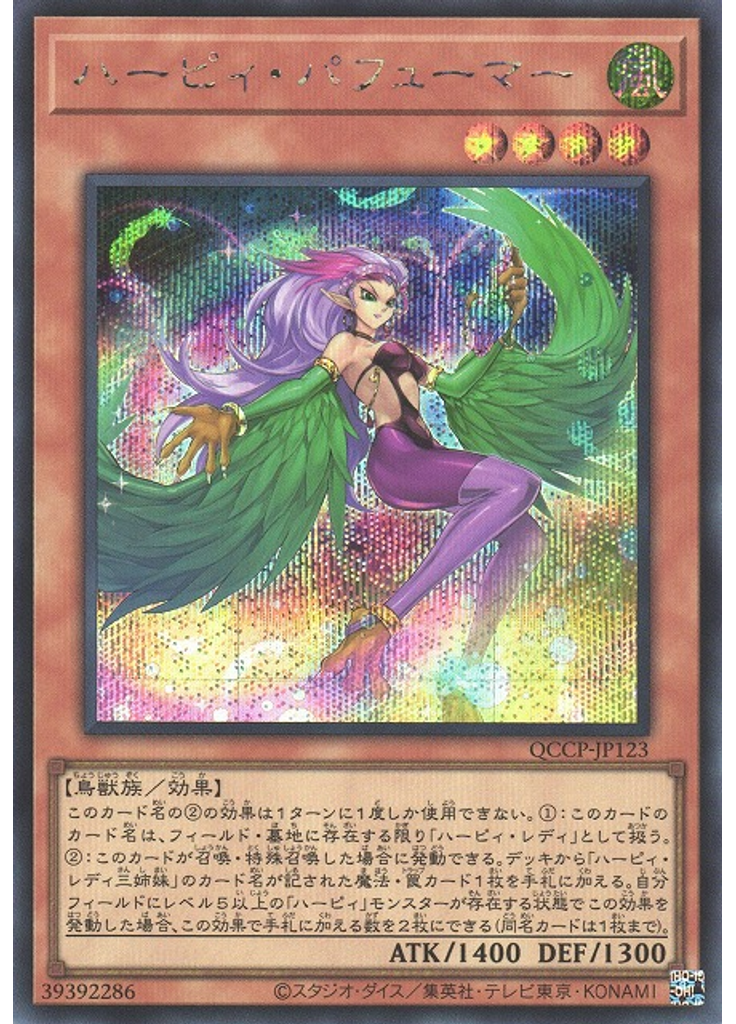 ハーピィ・パフューマー (Secret Rare)