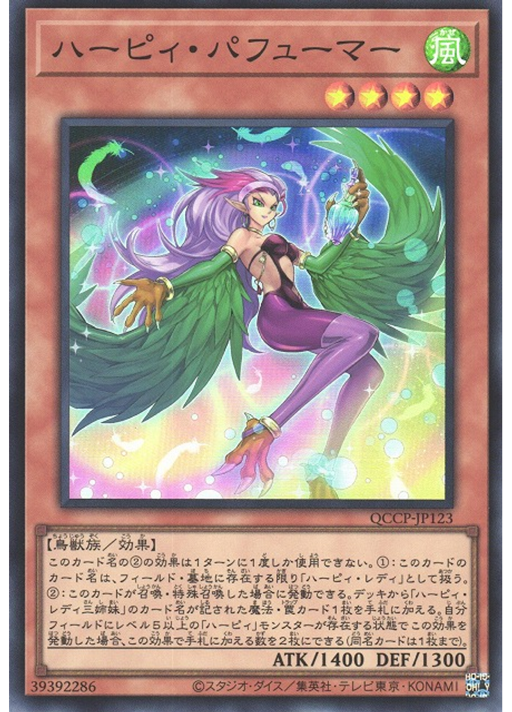 ハーピィ・パフューマー