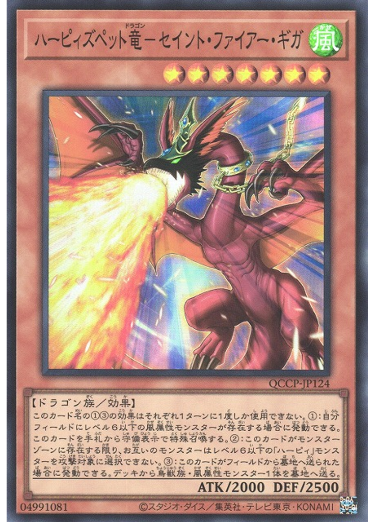ハーピィズペット竜－セイント・ファイアー・ギガ