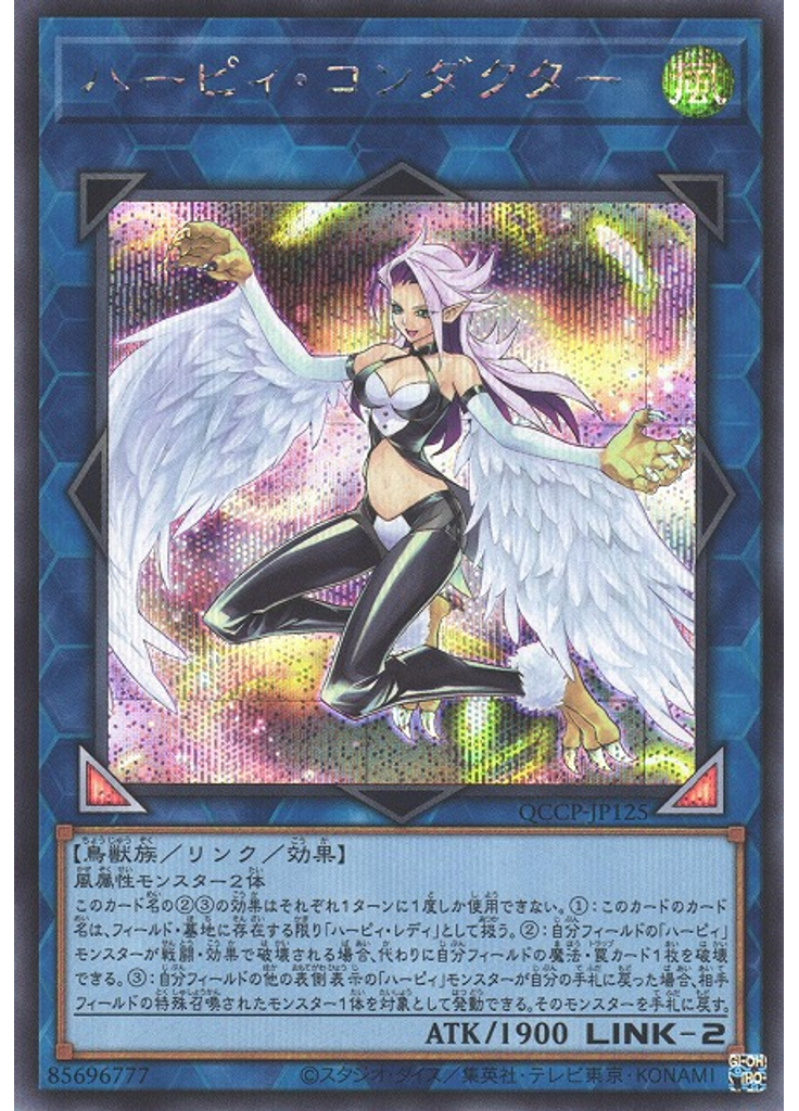 ハーピィ・コンダクター (Secret Rare)