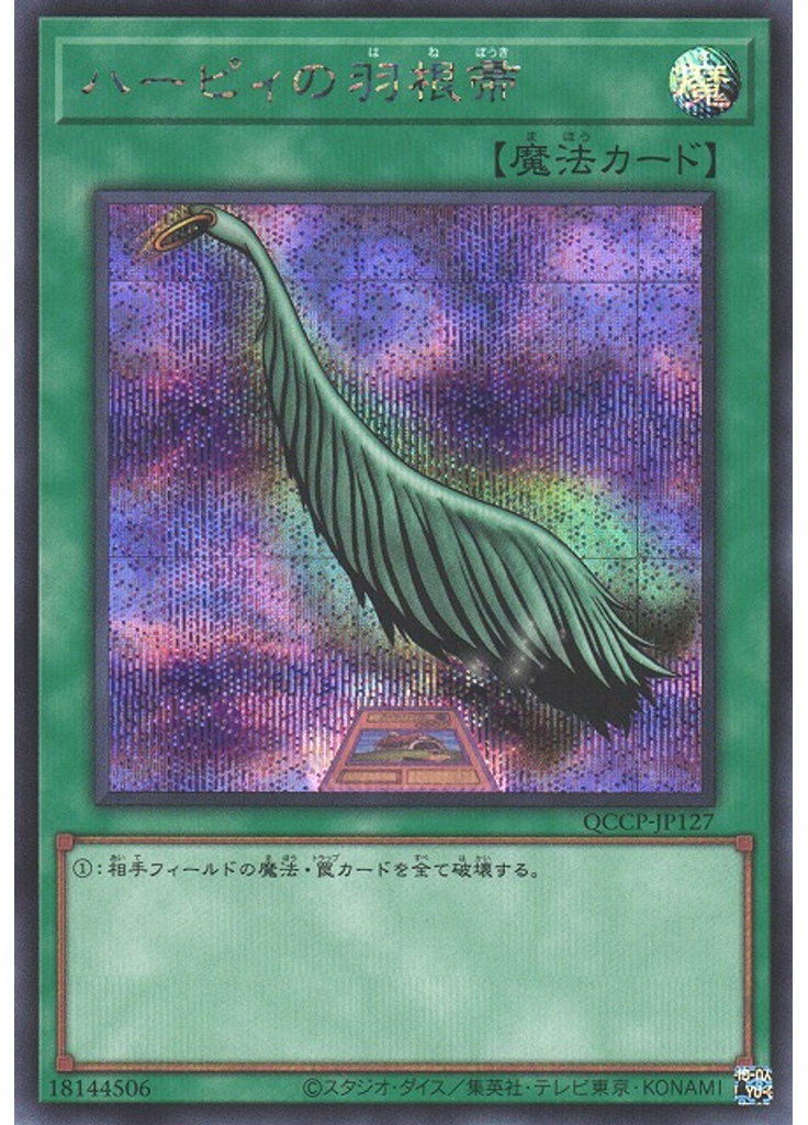ハーピィの羽根帚 (Secret Rare)
