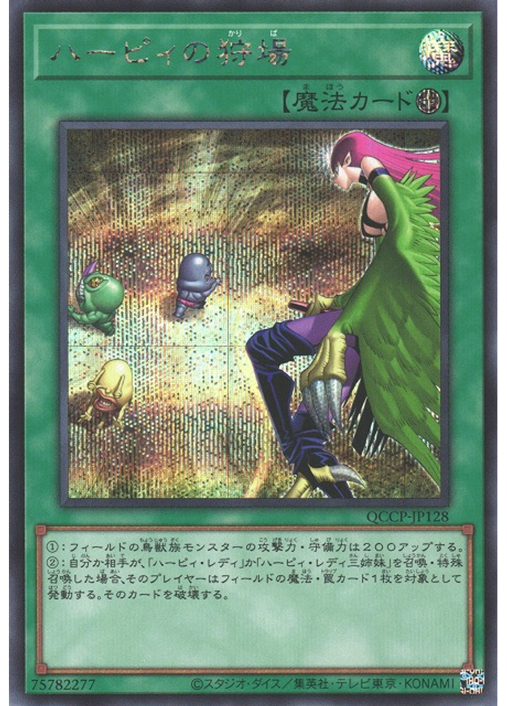 ハーピィの狩場 (Secret Rare)