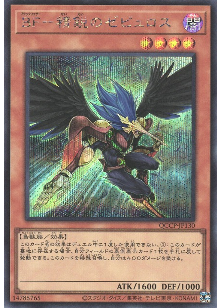 ＢＦ－精鋭のゼピュロス (Secret Rare)