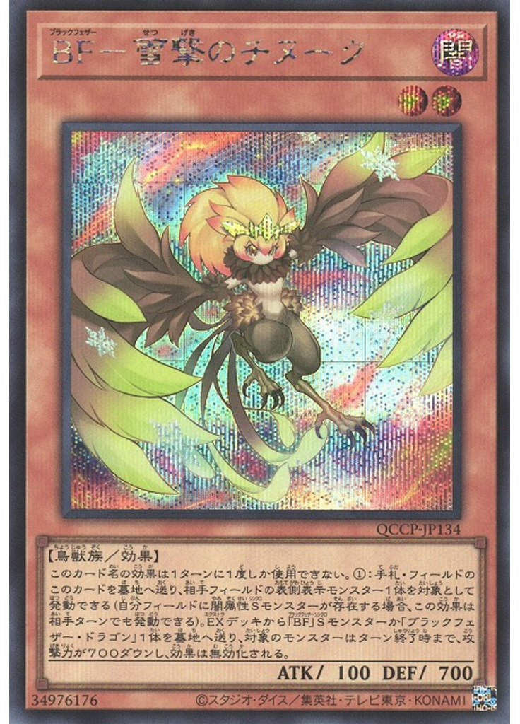 ＢＦ－雪撃のチヌーク (Secret Rare)