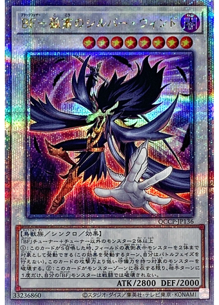 ＢＦ－孤高のシルバー・ウィンド (Quarter Century Secret Rare)