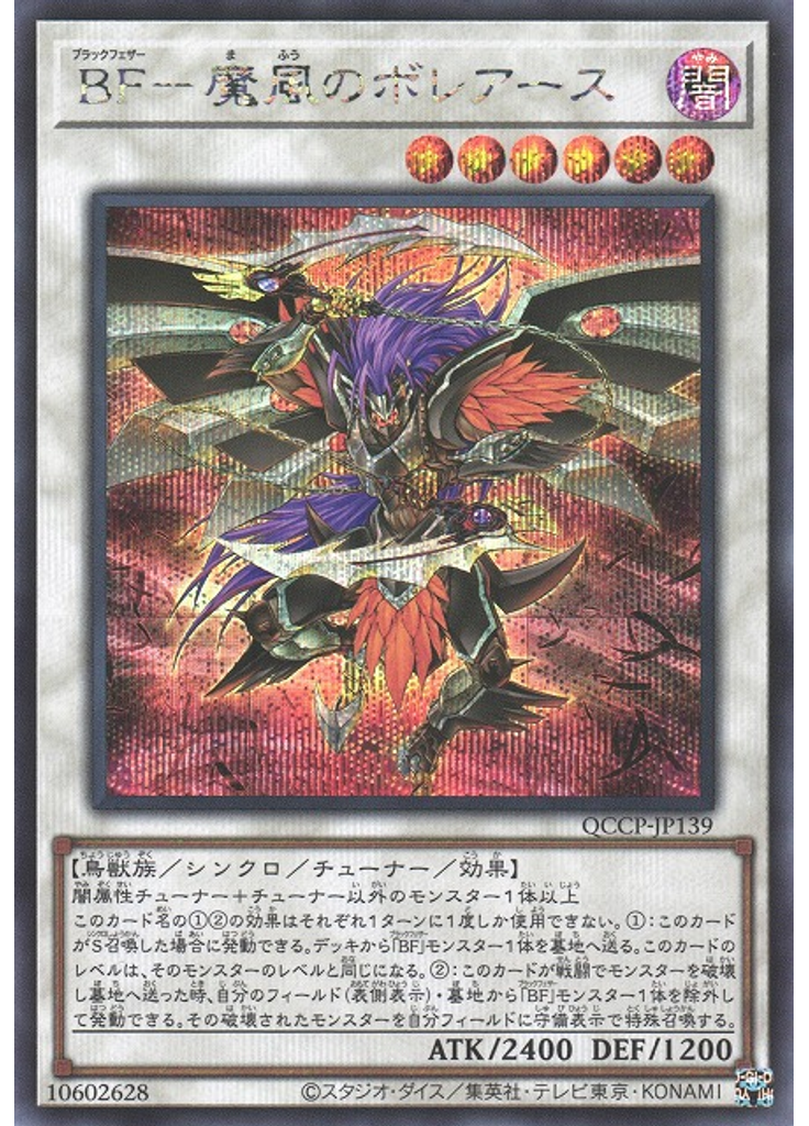 ＢＦ－魔風のボレアース (Secret Rare)