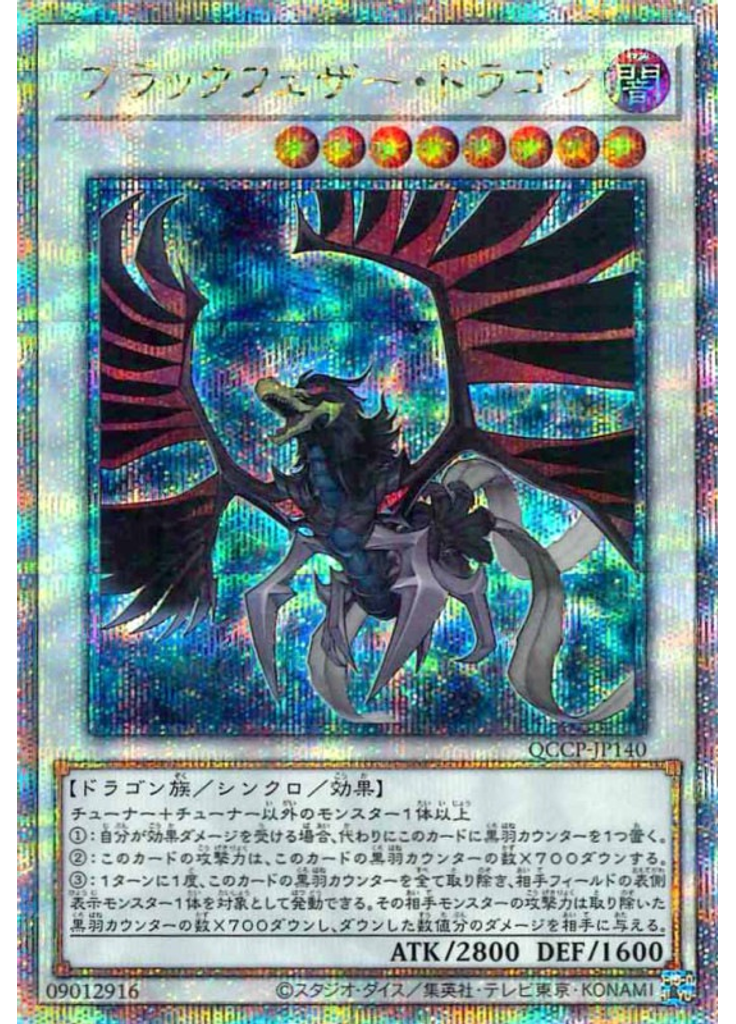 ブラックフェザー・ドラゴン (Quarter Century Secret Rare)