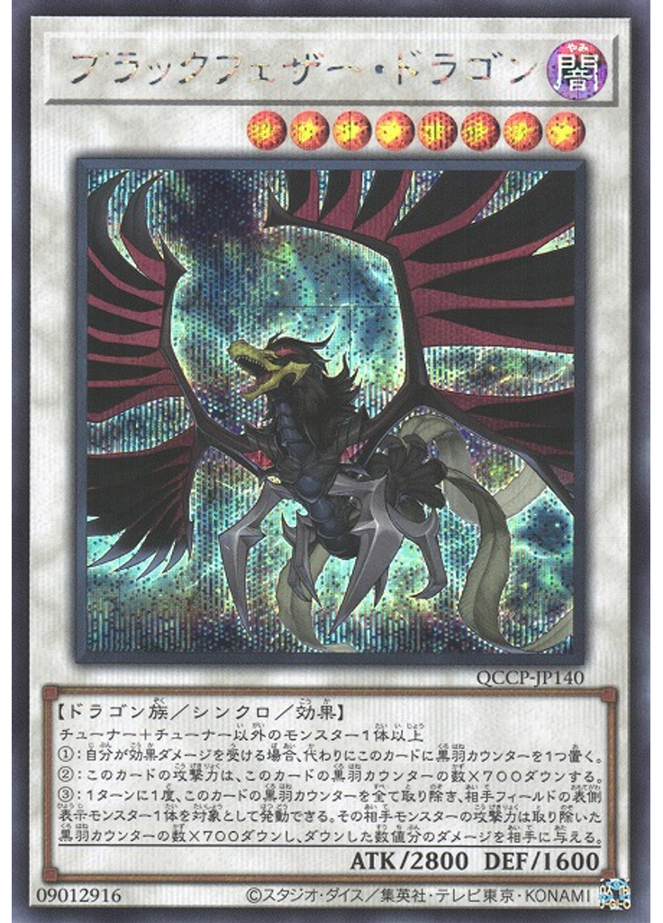 ブラックフェザー・ドラゴン (Secret Rare)